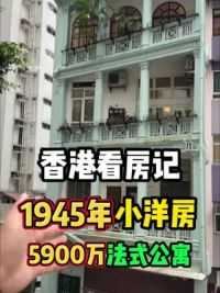 香港1945年的小洋楼里，竟然藏着5900万的法式复式公寓，你觉得怎么样？