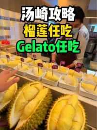 教你在汤崎怎么实现榴莲自由！Gelato自由！