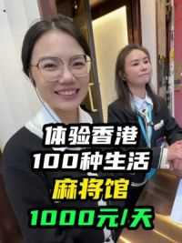 在香港麻将馆兼职，1000元一天是怎样一种体验？