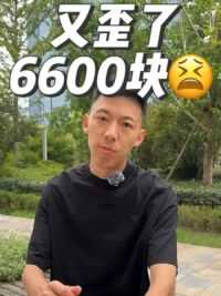 又歪了6600块#岳车无数 #亢岳#喜欢您来