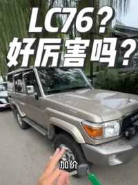 Lc76 ？好厉害吗？#亢岳 #岳车无数 #喜欢您来