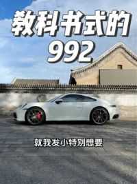 教科书式的 992 carrera #亢岳 #岳车无数