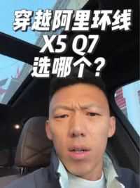 穿越阿里环线 X5 Q7 选哪个？#亢岳 #奥迪Q7 #宝马X5 #岳车无数