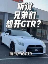 听说？兄弟们想开GTR？ #亢岳 #日产GTR #岳车无数