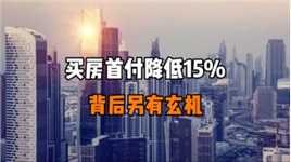 买房首付降低15%，背后另有玄机