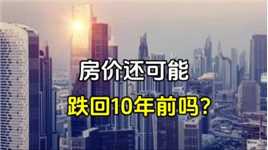 房价还可能跌回10年前吗？