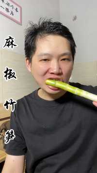 今天简单吃一个竹笋，嘎嘣脆！