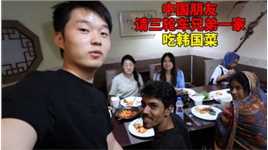 中国朋友请三轮车兄弟一家吃韩国菜，问他更喜欢吃韩国菜还是中餐