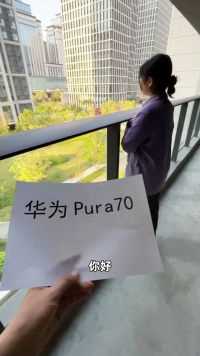 华为Pura70突然上线了，99%人都读错了？