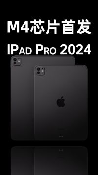 首发！苹果新款iPadPro搭载M4芯片