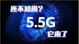 华为发布全球首个5.5G解决方案