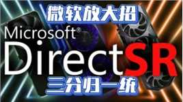 游戏党福利，微软超分辨率技术DirectSR发布