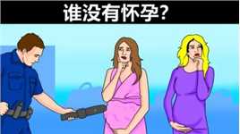 脑力测试：车站前的两位女士，谁没有怀孕？