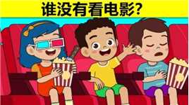 脑力测试：电影院里，哪个孩子没有看电影？