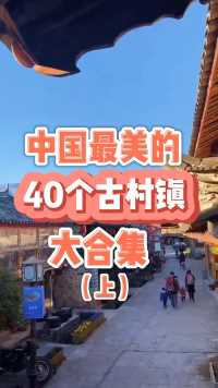 中国最美的40个古村落