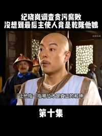 纪晓岚调查贪污腐败，没想到最后主使人竟是乾隆他娘（一）