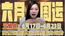 天蝎座：6月第三周（6.17~6.23）运势！三大星象助阵，事业新机会