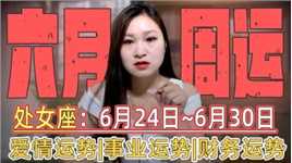 处女座：6月第四周（6.24~6.30）运势！星象排列对你来说挺不错的