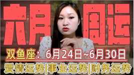 双鱼座：6月第四周（6.24~6.30）运势！星象为你带来事业好机会