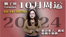 狮子座：10月13~20日一周运势！机会来了，就看你敢不敢拼