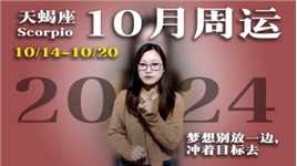 天蝎座：10月14日~20日一周运势！梦想别放一边，冲着目标去