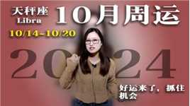 天秤座：10月14日~20日一周运势！好运来了，抓住机会