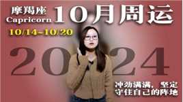 摩羯座：10月14日~20日一周运势！冲劲满满，坚定守住自己的阵地