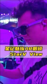 星纪魅族AR眼镜StarV View上手体验，188英寸的巨幕玩《黑神话：悟空》很过瘾