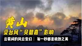 受台风“贝碧嘉”影响，黄山的日出日落，在云雾间的风云变幻，每一秒都是极致之美