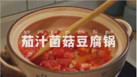 一人食｜茄汁菌菇豆腐锅，汤汁鲜美开胃，暖乎乎的特别适合这个季节。