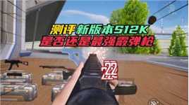 和平精英：全面测评SK12，是否还是最强霰弹枪！