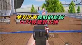 和平精英：单发伤害最低的枪械，uzi竟意外上榜！