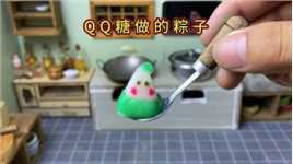 迷你厨房，挑战用QQ糖做粽子