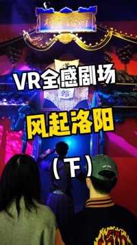 马车追逐？竹筏漂流？我也玩了把“V装具”了！ #上海X-META·全感VR·沉浸娱乐·元宇宙主题乐园