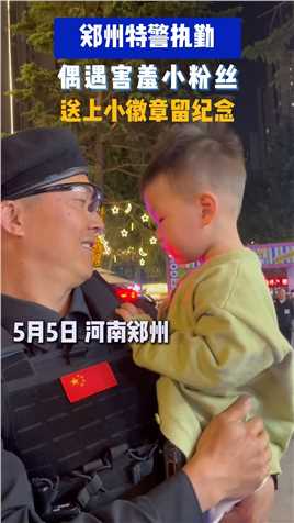 郑州特警执勤偶遇害羞小粉丝，送上小徽章留纪念#我身边的豫警故事