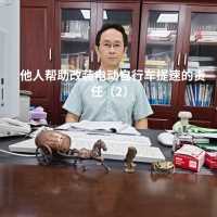 他人帮助改装电动自行车提速的责任