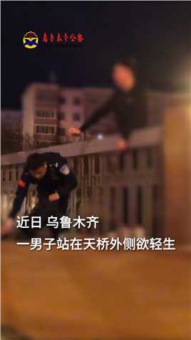 民警在线“狂飙”演技，给烟的同时一把抱住欲轻生男子，顺利将该男子救下。为这位民警点赞！