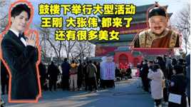 万万没想到，北京大街上聚集了这么多人，王刚老师、大张伟都来了