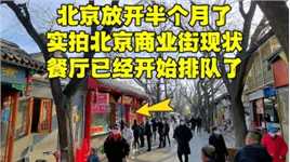 12月30日，实拍北京大街上真实现状，餐馆开始排队，看完你敢来吗