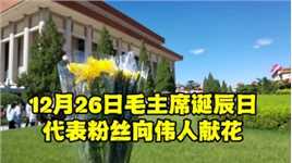 走进北京毛主席纪念堂，代表粉丝向伟人敬献鲜花，很多老人都哭了