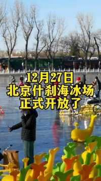 北京什刹海冰场正式开放了，南方的朋友们你们羡慕吗？