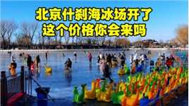 北京什刹海冰场第一天开放，看到价格后小伙傻眼了，你能接受吗？