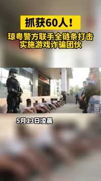 5月13日凌晨，海南陵水警方联合广东中山警方对“501”专案诈骗团伙展开集中收网行动，共抓获犯罪嫌疑人60名。