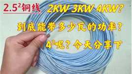 2.5²铜线：2KW、3KW、4KW，到底能带多少瓦？4²呢？今天分享下