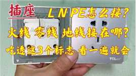 插座：L、N、PE，吃透这3个符号，你还怕接错线？看一遍就会接了