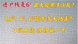 进户线是6²铜线，最大能带多少瓦？2.5²和4²呢？今天统一算一下