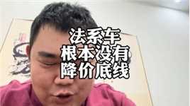 车企降价！法系车行情崩盘没有“底线”？