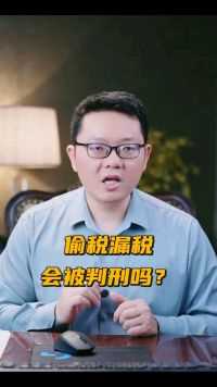 网络主播杨天奇偷税被罚 偷税漏税，会被判刑吗？