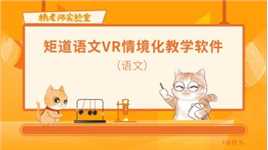 橘老师课堂：矩道语文VR情境化教学软件