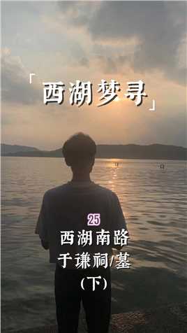 《西湖梦寻》25｜所有学生！到杭州请一定要去“于祠祈梦”！！